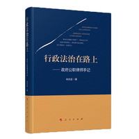 行政法治在路上—政府公职律师手记
