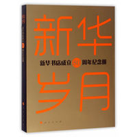 新华岁月—新华书店成立80周年纪念册