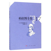 柏拉图全集(9)