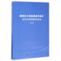 我国公立医院的改革成本及其分担机制优化研究