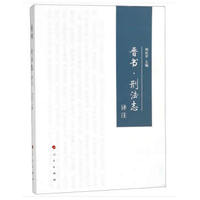 《晋书·刑法志》译注