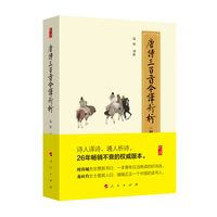 唐诗三百首今译新析—修订珍藏版