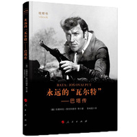 永远的“瓦尔特”—巴塔传—jos ovaj put