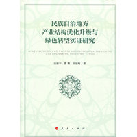民族自治地方产业结构优化升级与绿色转型实证研究—基于恩施州产业结构现状