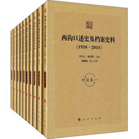 西沟口述史及档案史料:村务经济卷—1938-2014