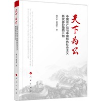天下为公—中国共产党与中国特色社会主义新发展阶段的开创