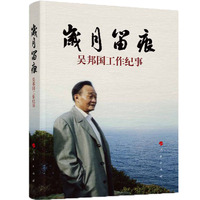 岁月留痕—吴邦国工作纪事