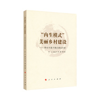 “内生模式”美丽乡村建设—鄂州市梁子湖区建设实验