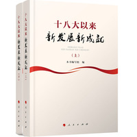 十八大以来新发展新成就