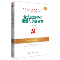 党支部规范化建设与创新实务—2018·最新版