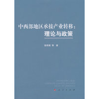 中西部地区承接产业转移—理论与政策