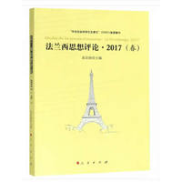 法兰西思想评论(2017(春))(Le printemps, 2017)