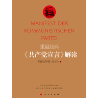重温经典:《共产党宣言》解读—彩图注释版