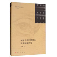 美国大学捐赠基金法律制度研究