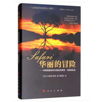 华丽的冒险—环球奢游帝国开创者杰弗里·肯特回忆录
