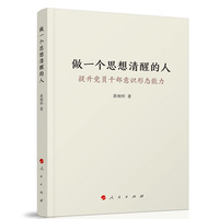 做一个思想清醒的人—提升党员干部意识形态能力
