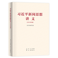 习近平新闻思想讲义—2018年版