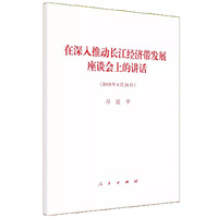 在深入推动长江经济带发展座谈会上的讲话—2018年4月26日