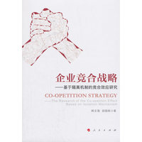 企业竞合战略—基于隔离机制的竞合效应研究—the research of the co-opetiton effect based on isolation mechanism