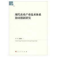 现代农业产业技术体系协同创新研究
