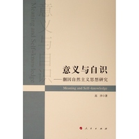 意义与自识—蒯因自然主义思想研究