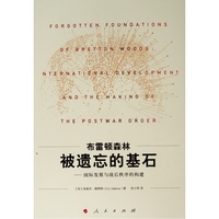 布雷顿森林被遗忘的基石—国际发展与战后秩序的构建