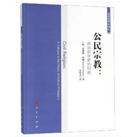 公民宗教—政治哲学史的对话—a dialogue in the history of political philosophy