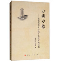 力耕岁稔—集美大学文学院百年校庆论文集