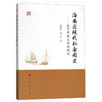 海南近现代社会图史—基于罗斯文库的研究