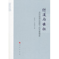 传道与出仕—共同体理论视野下的先秦儒家