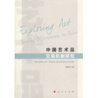 中国艺术品交易机制研究