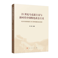 21世纪马克思主义与新时代中国特色社会主义—纪念马克思诞辰200周年国际会议实录