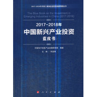 2017-2018年中国新兴产业投资蓝皮书