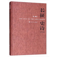 长征史诗—插图典藏版