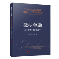 微型金融—从“排斥”到“包容”—from exclusion to inclusion