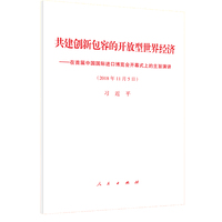 共建创新包容的开放型世界经济—在首届中国国际进口博览会开幕式上的主旨演讲—2018年11月5日