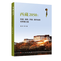 西藏2050—和谐、绿色、开放、现代化的世界第三极