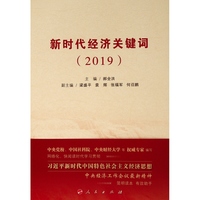 新时代经济关键词—2019