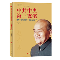 中共中央第一支笔—胡乔木在毛泽东邓小平身边的日子