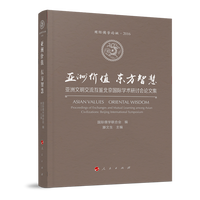 亚洲价值 东方智慧—亚洲文明交流互鉴北京国际学术研讨会论文集—proceedings of exchanges and mutual learning among Asian civilization: Beijing international symposium