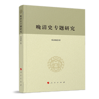 晚清史专题研究