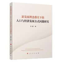 新发展理念指引下的人口与经济发展方式问题研究