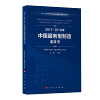 2017-2018年中国服务型制造蓝皮书