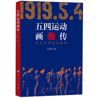 五四运动画传—历史的现场和真相