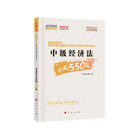 中级经济法必刷550题—2020微课版