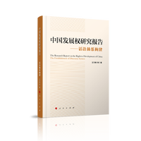 中国发展权研究报告—话语体系构建—the establishment of discourse system
