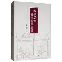 匠事后素—设计艺术的历史与观念