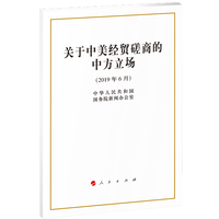 关于中美经贸磋商的中方立场—2019年6月