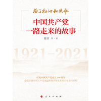 为了初心和使命—中国共产党一路走来的故事