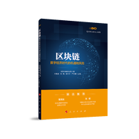 区块链—数字经济时代的机遇和风险